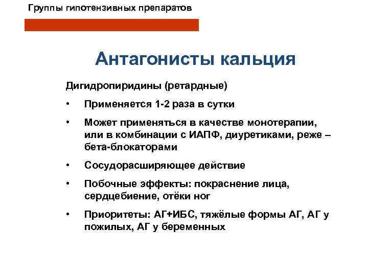 Группы гипотензивных препаратов Антагонисты кальция Дигидропиридины (ретардные) • Применяется 1 -2 раза в сутки