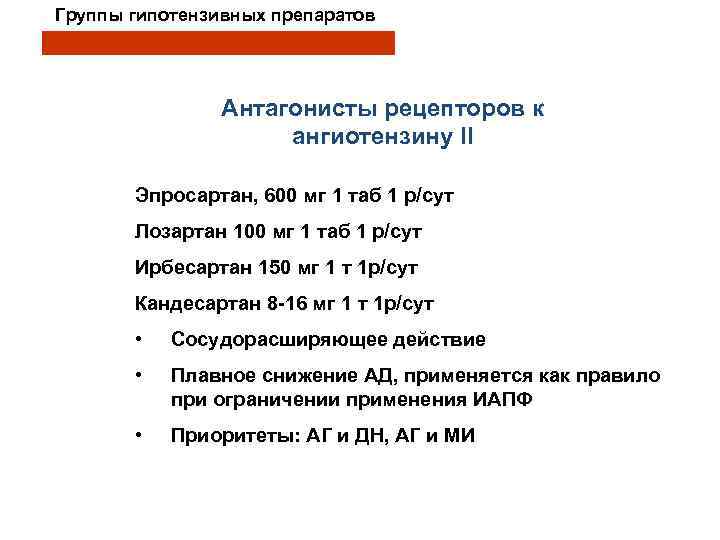 Группы гипотензивных препаратов Антагонисты рецепторов к ангиотензину II Эпросартан, 600 мг 1 таб 1