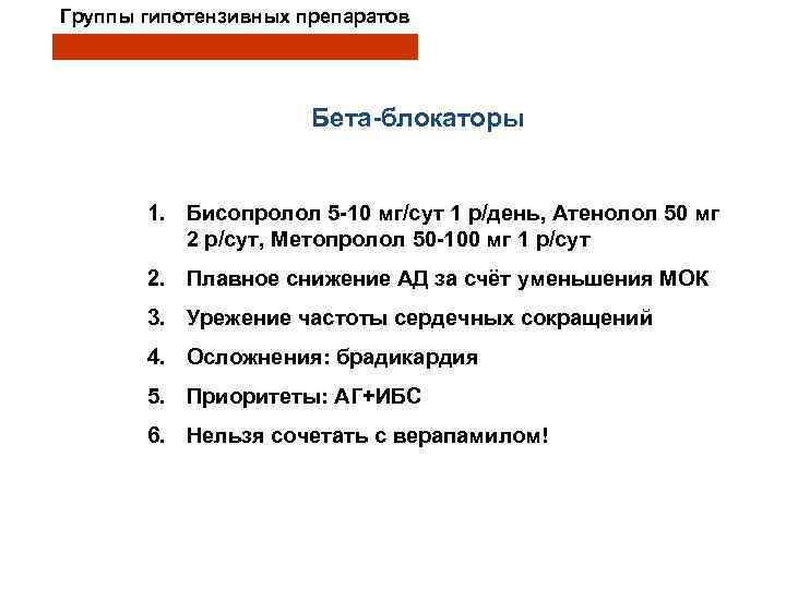 Группы гипотензивных препаратов Бета-блокаторы 1. Бисопролол 5 -10 мг/сут 1 р/день, Атенолол 50 мг