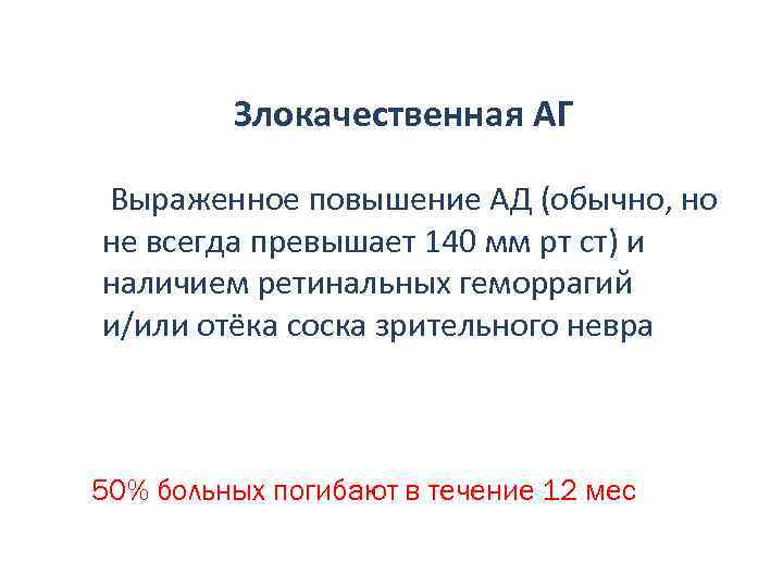 Злокачественная АГ Выраженное повышение АД (обычно, но не всегда превышает 140 мм рт ст)