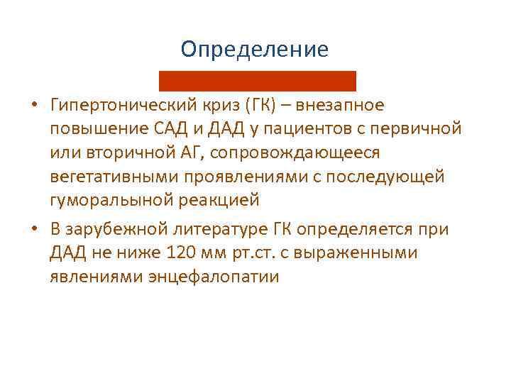 Определение • Гипертонический криз (ГК) – внезапное повышение САД и ДАД у пациентов с