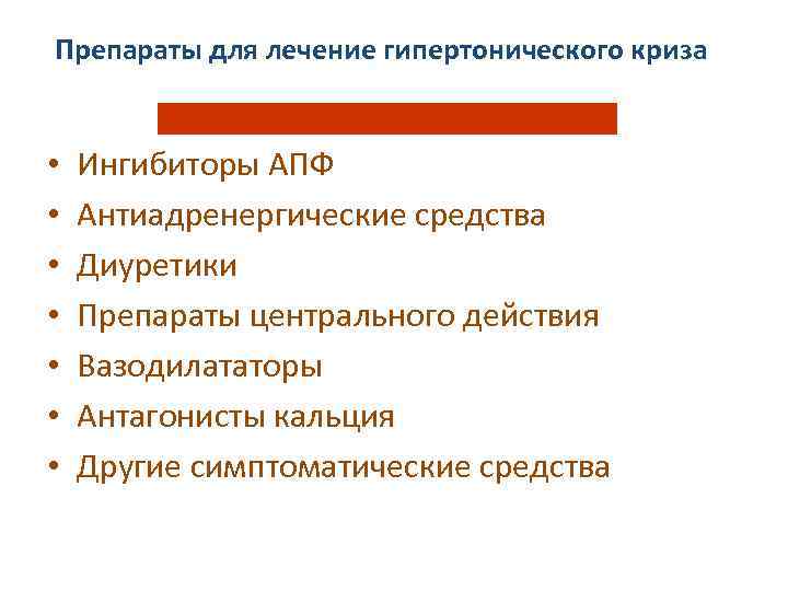 Препараты для лечение гипертонического криза • • Ингибиторы АПФ Антиадренергические средства Диуретики Препараты центрального