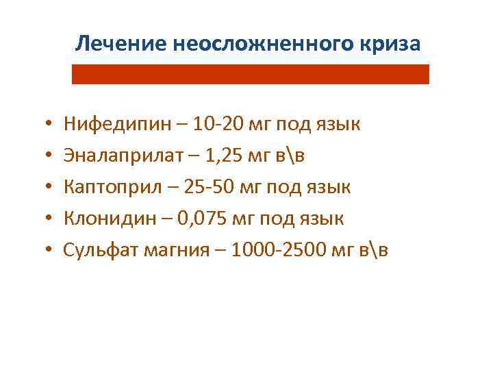 Лечение неосложненного криза • • • Нифедипин – 10 -20 мг под язык Эналаприлат