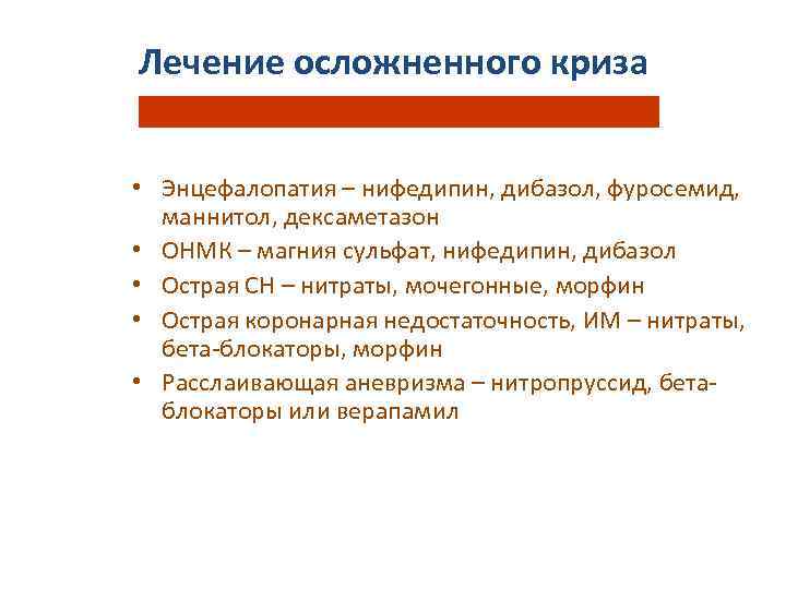 Лечение осложненного криза • Энцефалопатия – нифедипин, дибазол, фуросемид, маннитол, дексаметазон • ОНМК –