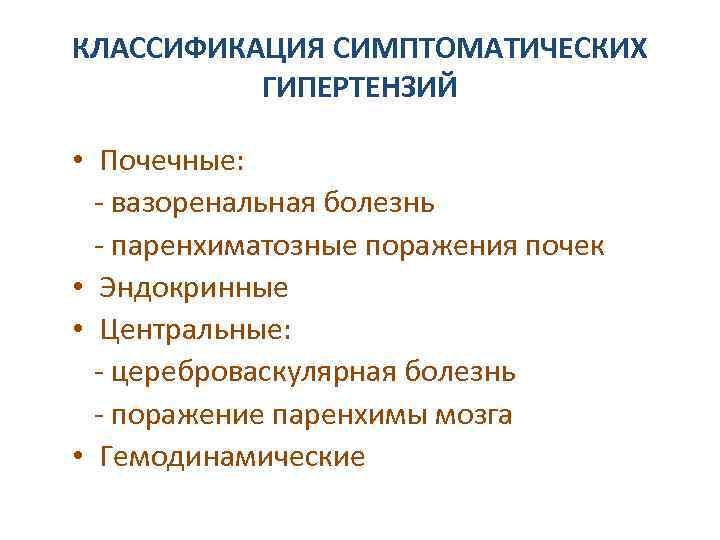 КЛАССИФИКАЦИЯ СИМПТОМАТИЧЕСКИХ ГИПЕРТЕНЗИЙ • Почечные: - вазоренальная болезнь - паренхиматозные поражения почек • Эндокринные