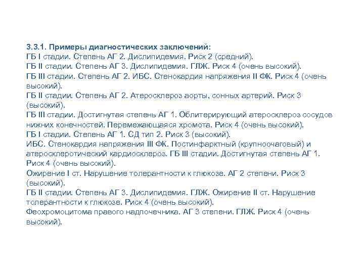 3. 3. 1. Примеры диагностических заключений: ГБ I стадии. Степень АГ 2. Дислипидемия. Риск