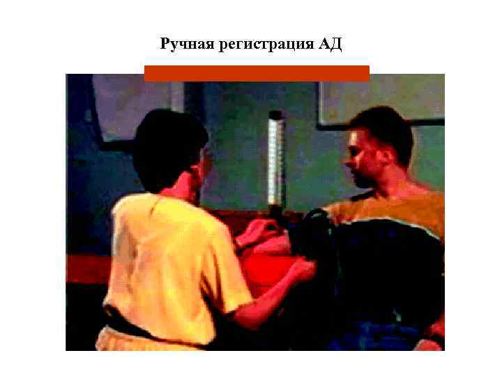 Ручная регистрация АД 