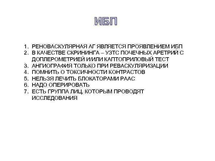 ИБП 1. РЕНОВАСКУЛЯРНАЯ АГ ЯВЛЯЕТСЯ ПРОЯВЛЕНИЕМ ИБП 2. В КАЧЕСТВЕ СКРИНИНГА – УЗТС ПОЧЕЧНЫХ
