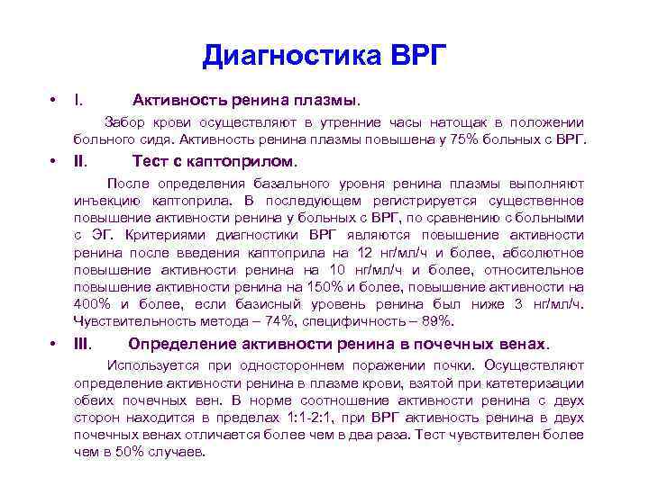 Диагностика ВРГ • I. Активность ренина плазмы. Забор крови осуществляют в утренние часы натощак