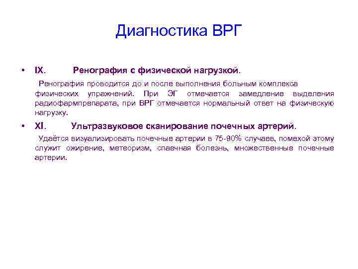 Диагностика ВРГ • IХ. Ренография с физической нагрузкой. Ренография проводится до и после выполнения