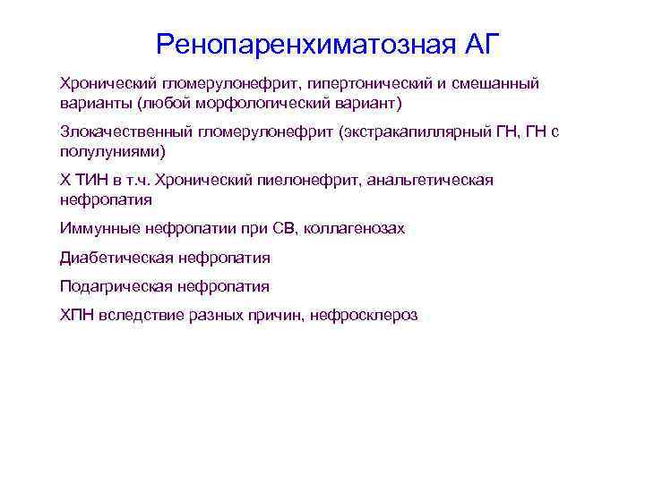 Ренопаренхиматозная АГ Хронический гломерулонефрит, гипертонический и смешанный варианты (любой морфологический вариант) Злокачественный гломерулонефрит (экстракапиллярный