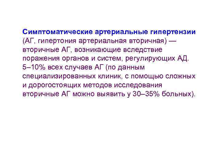 Симптоматические артериальные гипертензии (АГ, гипертония артериальная вторичная) — вторичные АГ, возникающие вследствие поражения органов
