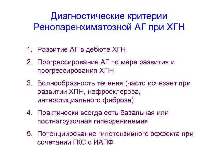 Диагностические критерии Ренопаренхиматозной АГ при ХГН 1. Развитие АГ в дебюте ХГН 2. Прогрессирование