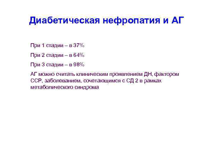 Диабетическая нефропатия и АГ При 1 стадии – в 37% При 2 стадии –