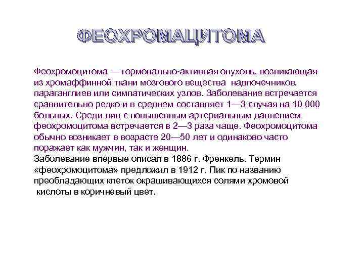 ФЕОХРОМАЦИТОМА Феохромоцитома — гормонально-активная опухоль, возникающая из хромаффинной ткани мозгового вещества надпочечников, параганглиев или