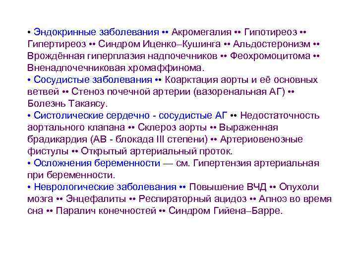  • Эндокринные заболевания • • Акромегалия • • Гипотиреоз • • Гипертиреоз •