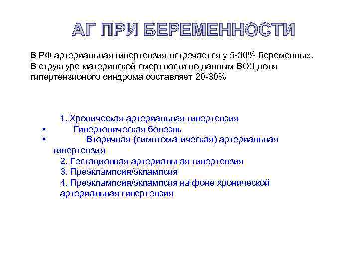 АГ ПРИ БЕРЕМЕННОСТИ В РФ артериальная гипертензия встречается у 5 -30% беременных. В структуре
