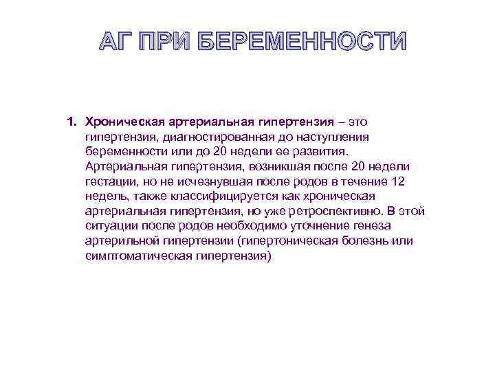 АГ ПРИ БЕРЕМЕННОСТИ 1. Хроническая артериальная гипертензия – это гипертензия, диагностированная до наступления беременности