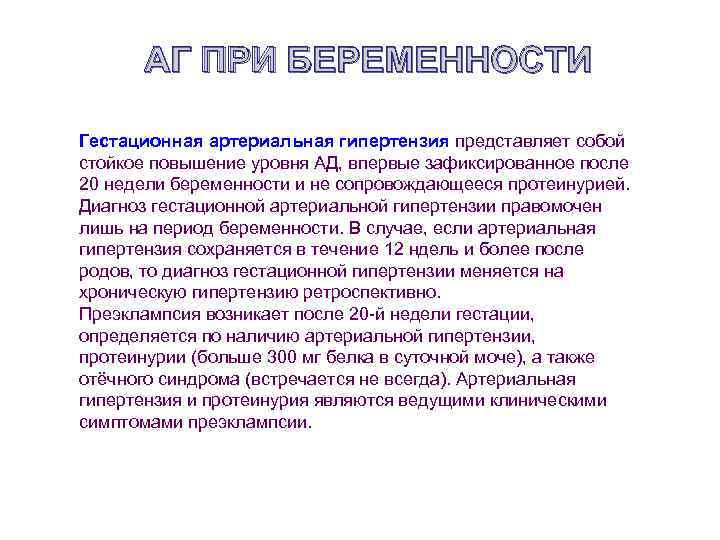 АГ ПРИ БЕРЕМЕННОСТИ Гестационная артериальная гипертензия представляет собой стойкое повышение уровня АД, впервые зафиксированное