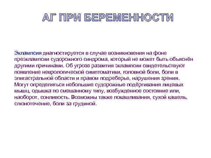 АГ ПРИ БЕРЕМЕННОСТИ Эклампсия диагностируется в случае возникновения на фоне преэклампсии судорожного синдрома, который