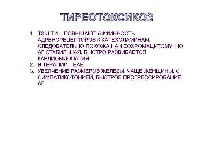 ТИРЕОТОКСИКОЗ 1. Т 3 И Т 4 – ПОВЫШАЮТ АФФИННОСТЬ АДРЕНОРЕЦЕПТОРОВ К КАТЕХОЛАМИНАМ, СЛЕДОВАТЕЛЬНО