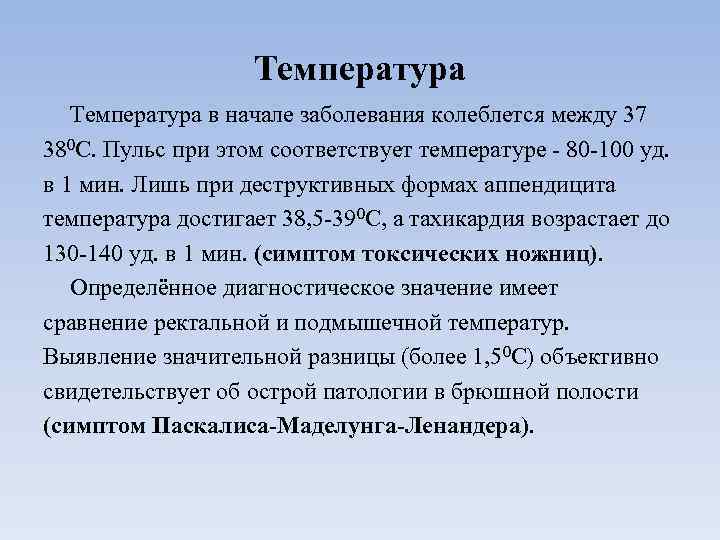 Температура в начале заболевания колеблется между 37 380 С. Пульс при этом соответствует температуре