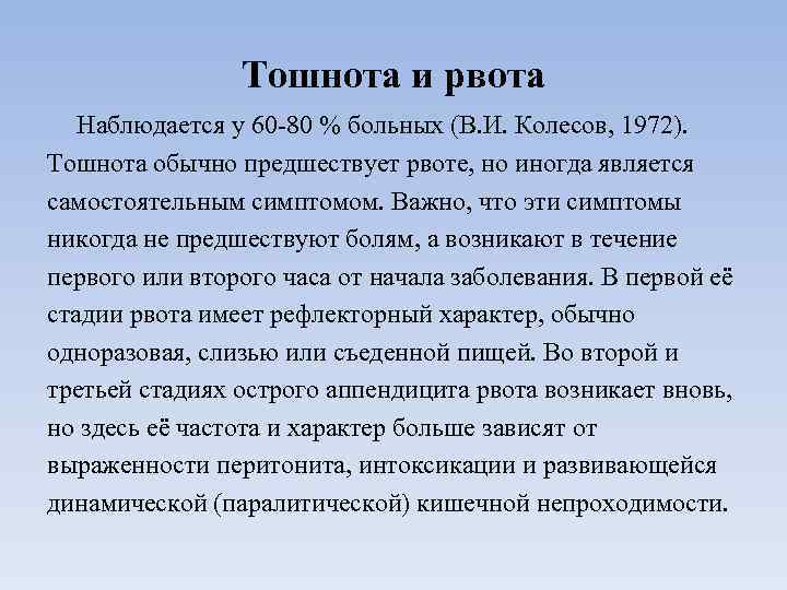 Тошнота и рвота Наблюдается у 60 -80 % больных (В. И. Колесов, 1972). Тошнота