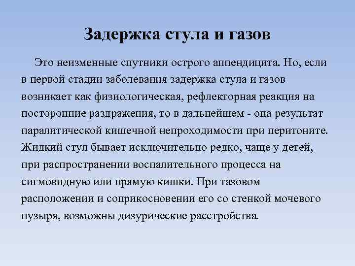 Задержка стула и газов Это неизменные спутники острого аппендицита. Но, если в первой стадии