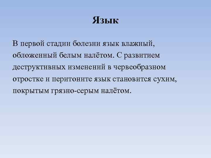 Язык В первой стадии болезни язык влажный, обложенный белым налётом. С развитием деструктивных изменений