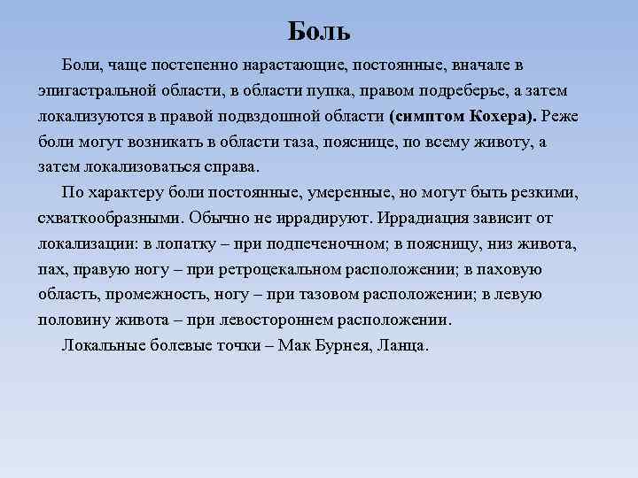 Боль Боли, чаще постепенно нарастающие, постоянные, вначале в эпигастральной области, в области пупка, правом