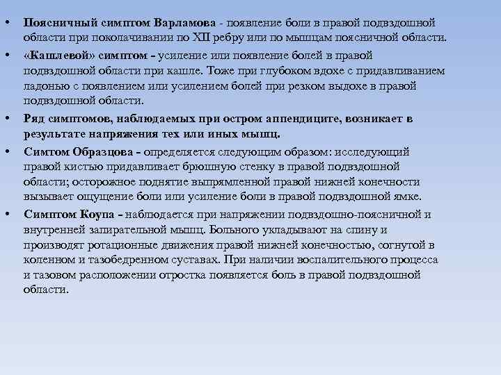  • • • Поясничный симптом Варламова - появление боли в правой подвздошной области