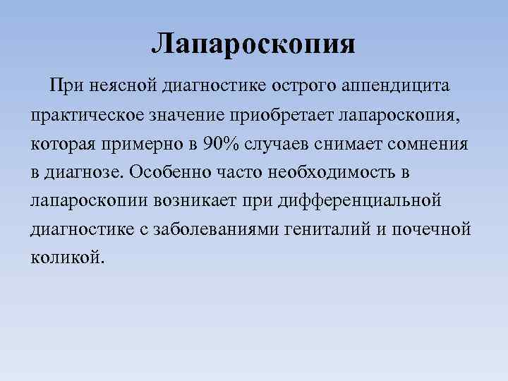 Лапароскопия При неясной диагностике острого аппендицита практическое значение приобретает лапароскопия, которая примерно в 90%