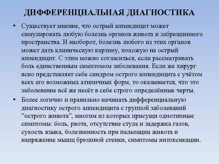 ДИФФЕРЕНЦИАЛЬНАЯ ДИАГНОСТИКА • Существует мнение, что острый аппендицит может симулировать любую болезнь органов живота