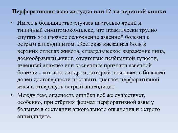 Перфоративная язва желудка или 12 -ти перстной кишки • Имеет в большинстве случаев настолько