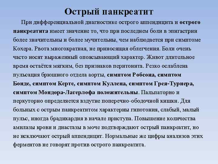 Острый панкреатит При дифференциальной диагностике острого аппендицита и острого панкреатита имеет значение то, что