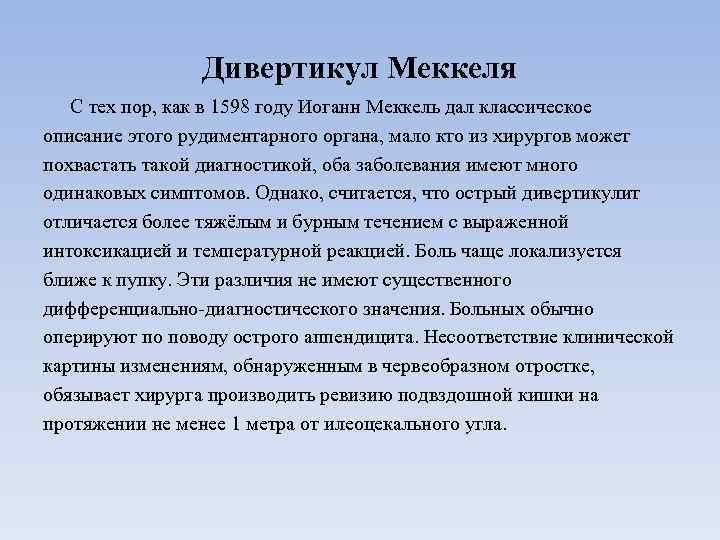 Дивертикул Меккеля С тех пор, как в 1598 году Иоганн Меккель дал классическое описание