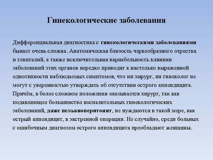 Гинекологические заболевания Дифференциальная диагностика с гинекологическими заболеваниями бывает очень сложна. Анатомическая близость червеобразного отростка