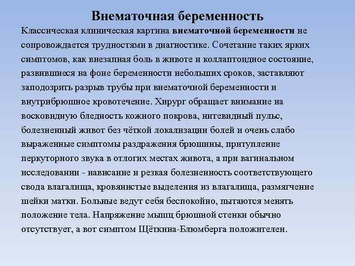 Внематочная беременность Классическая клиническая картина внематочной беременности не сопровождается трудностями в диагностике. Сочетание таких