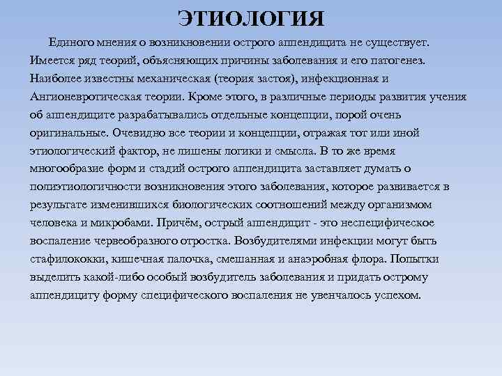 ЭТИОЛОГИЯ Единого мнения о возникновении острого аппендицита не существует. Имеется ряд теорий, объясняющих причины