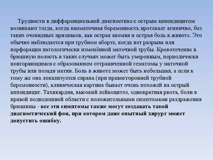  Трудности в дифференциальной диагностике с острым аппендицитом возникают тогда, когда внематочная беременность протекает