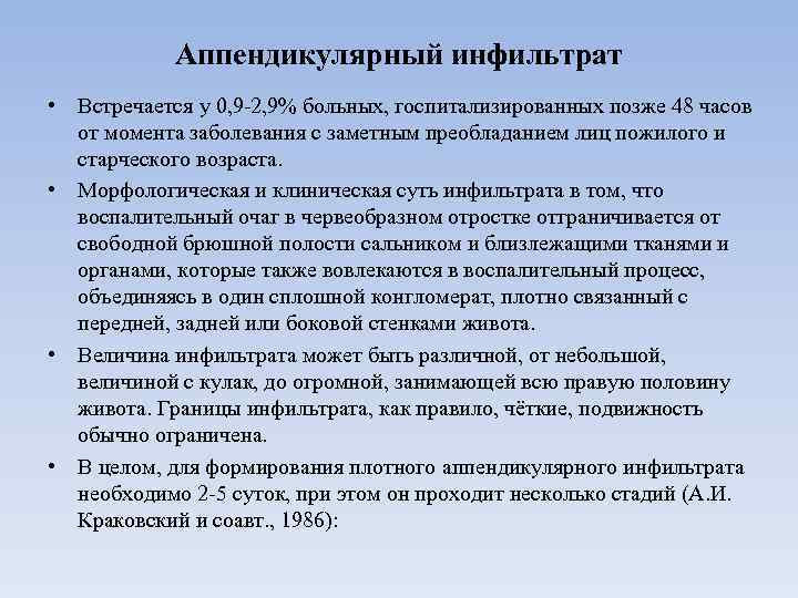 Аппендикулярный инфильтрат • Встречается у 0, 9 -2, 9% больных, госпитализированных позже 48 часов