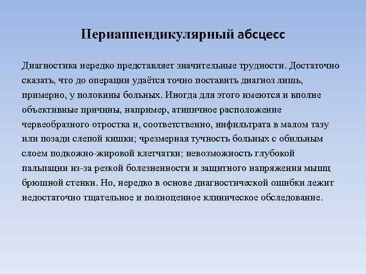 Периаппендикулярный абсцесс Диагностика нередко представляет значительные трудности. Достаточно сказать, что до операции удаётся точно