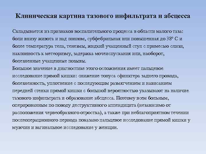 Клиническая картина тазового инфильтрата и абсцесса Складывается из признаков воспалительного процесса в области малого