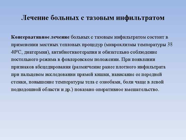 Лечение больных с тазовым инфильтратом Консервативное лечение больных с тазовым инфильтратом состоит в применении