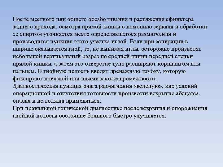 После местного или общего обезболивания и растяжения сфинктера заднего прохода, осмотра прямой кишки с