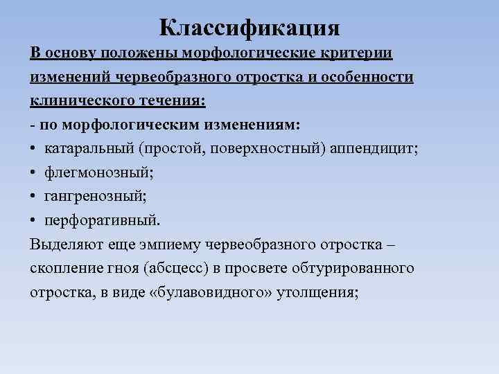 Классификация В основу положены морфологические критерии изменений червеобразного отростка и особенности клинического течения: -