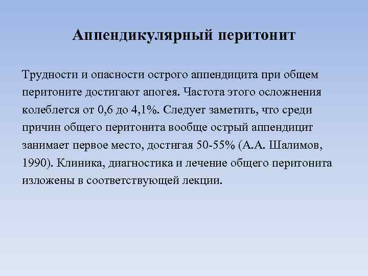 Аппендикулярный перитонит Трудности и опасности острого аппендицита при общем перитоните достигают апогея. Частота этого