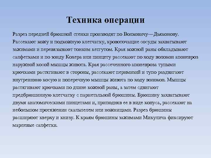 Техника операции Разрез передней брюшной стенки производят по Волковичу—Дьяконову. Рассекают кожу и подкожную клетчатку,