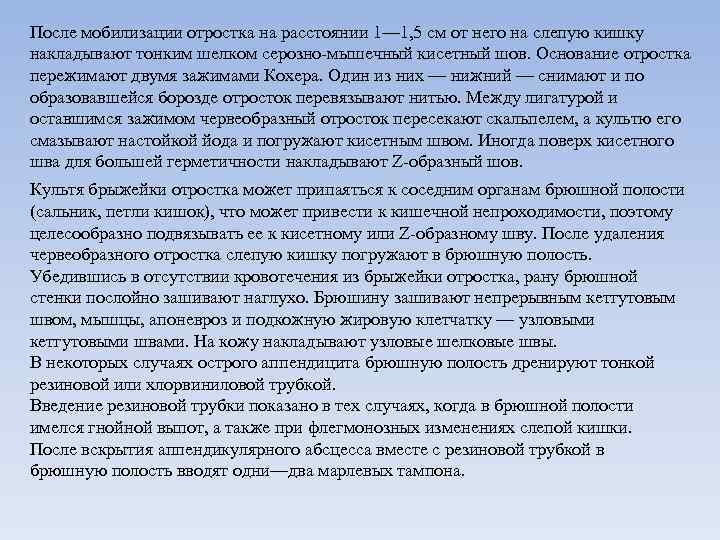 После мобилизации отростка на расстоянии 1— 1, 5 см от него на слепую кишку