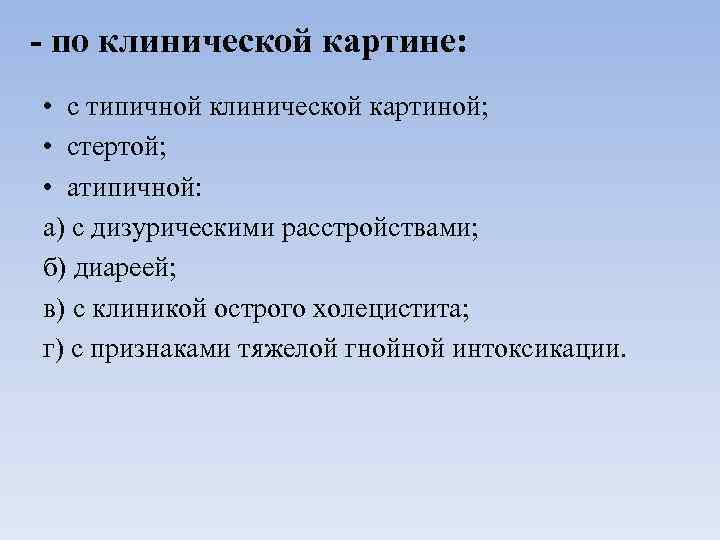 - по клинической картине: • с типичной клинической картиной; • стертой; • атипичной: а)